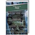 russische bücher: По Э.А. - Падение Дома Ашера. Рукопись, найденная в бутылке. Колодезь и маятник и другие произведения