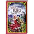 russische bücher: Миловицкая Н. - Бывших принцесс не бывает! Няня для орка