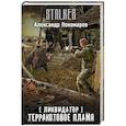 russische bücher: Пономарев А.Л. - Ликвидатор. Терракотовое пламя
