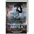 russische bücher: Клэр Кассандра - Механический ангел