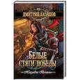 russische bücher: Казаков Д. - Белые стяги победы