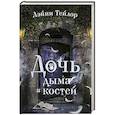 russische bücher: Тейлор Л. - Дочь дыма и костей