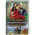 russische bücher: Николаева М.С. - Наследство золотых лисиц