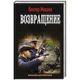 russische bücher: Мишин Виктор - Возвращение
