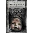 russische bücher: Парфенов Михаил Сергеевич - Самая страшная книга. Зона ужаса