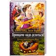 russische bücher: Варнас Л., Хайд Б. - Принцами надо делиться!