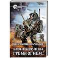 russische bücher: Калбазов К.Г. - Бронеходчики. Гремя огнем…