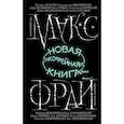 russische bücher: Макс Фрай - Новая кофейная книга face.2