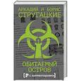 russische bücher: Стругацкий А.Н., Стругацкий Б.Н. - Обитаемый остров