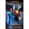 russische bücher: Зазовка К.,Боталова М.Н.,Чернованова В.М.,Сокол А. - Секрет чародейки (комплект из 4 книг)