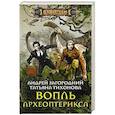 russische bücher: Загородний А., Тихонова Т. - Вопль археоптерикса