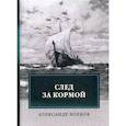 russische bücher: Волков А. - След за кормой