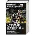 russische bücher: Красницкий Е.С. - Отрок. Внук сотника