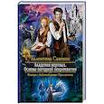 russische bücher: Савенко В.А. - Академия мертвых. Основы погодной некромантии
