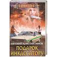 russische bücher: Константинов Е. - Подарок инкассатору
