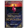 russische bücher: Рошани Чокши - Звездная королева