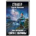 russische bücher: Вольнов С. - Зона Посещения. Сойти с обочины