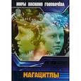russische bücher: Головачев В.В. - Магацитлы