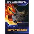 russische bücher: Головачев В.В. - Корректировщик