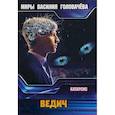 russische bücher: Головачев В.В. - Ведич