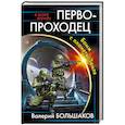 russische bücher: Большаков В.П. - Первопроходец. Бомж с планеты Земля