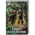 russische bücher: Громыко Ольга Николаевна - Киборг и его лесник