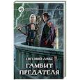 Гамбит предателя