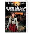 russische bücher: Дворецкая Е. - Огненный волк. Чуроборский оборотень
