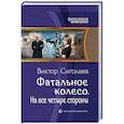 russische bücher: Сиголаев Виктор Анатольевич - Фатальное колесо. На все четыре стороны