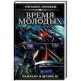 russische bücher: Михеев М.А. - Время молодых