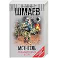 russische bücher: Валерий Шмаев - Мститель. Офицерский долг
