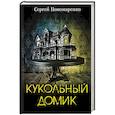 russische bücher: Пономаренко С. - Кукольный домик