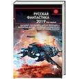 russische bücher: Аваков Сергей Сергеевич, Александер Александр - Русская фантастика-2019. Том первый