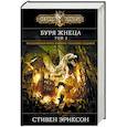 russische bücher: Стивен Эриксон - Буря Жнеца. Том 2. Сказание седьмое из малазанской книги павших