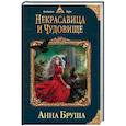 russische bücher: Анна Бруша - Некрасавица и чудовище