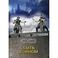 russische bücher: Злотников Р.В. - Быть воином
