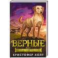 russische bücher: Холт К. - Верные. Книга 1. Когда исчезли все люди