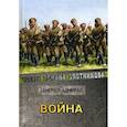 russische bücher: Злотников Р.В. - Война