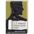russische bücher: Морис Эми - 13 привычек сильных духом людей. Верни свою силу, перестань бояться перемен, посмотри в лицо своим страхам