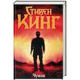 russische bücher: Кинг С. - Чужак