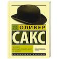 russische bücher: Сакс О. - Человек, который принял жену за шляпу