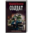 Солдат
