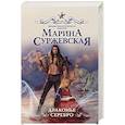 russische bücher: Суржевская М. - Драконье серебро