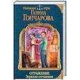 russische bücher: Галина Гончарова - Отражение. Зеркало отчаяния