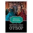 russische bücher: Жильцова Н. - Обрученные кровью. Отбор