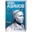 russische bücher: Азимов А. - Я, робот