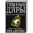 russische bücher: Джеймс В. - Темные Дары. Книга 2. Огненный город