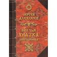 russische bücher: Алексеев С.Т. - Волчья хватка. Книга 1