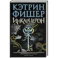 russische bücher: Фишер К. - Инкарцерон