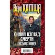 russische bücher: Вера Камша - Синий взгляд смерти. 4 книги: Полночь + Рассвет